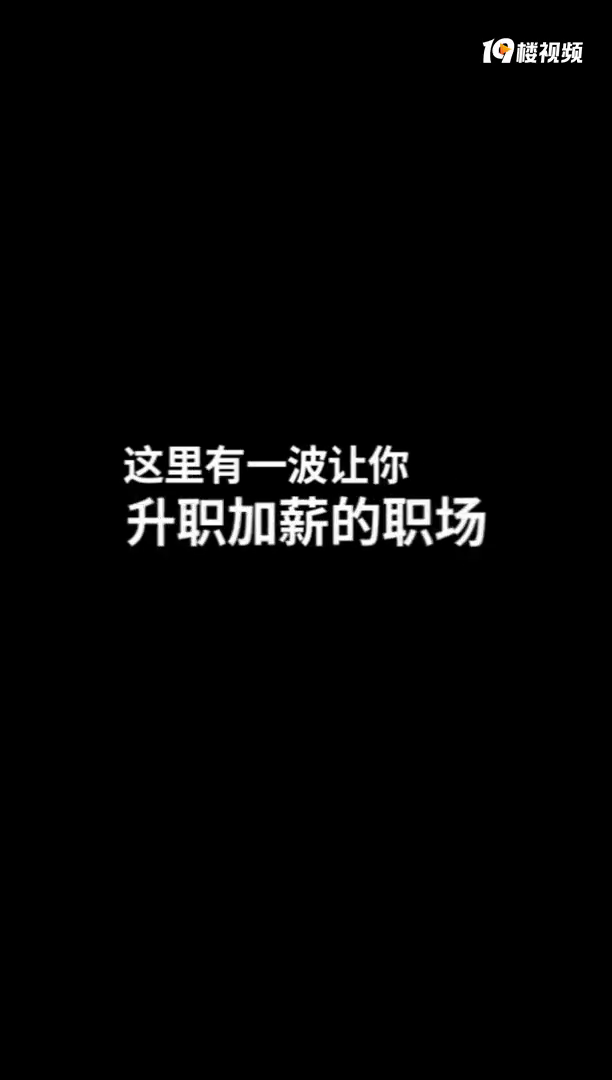升职加薪的职场穿搭,码起来吧~