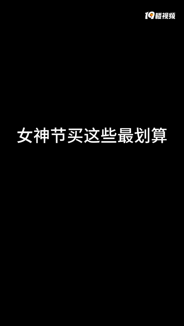女神节这些明星同款值得买!快来瞅瞅有木有你的菜呀