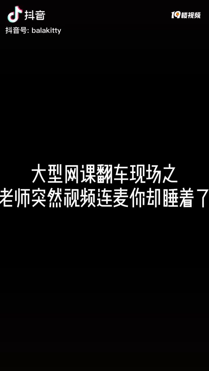 点三次没回答就算旷课没来,好怕我们早上的视频会议也变成这样