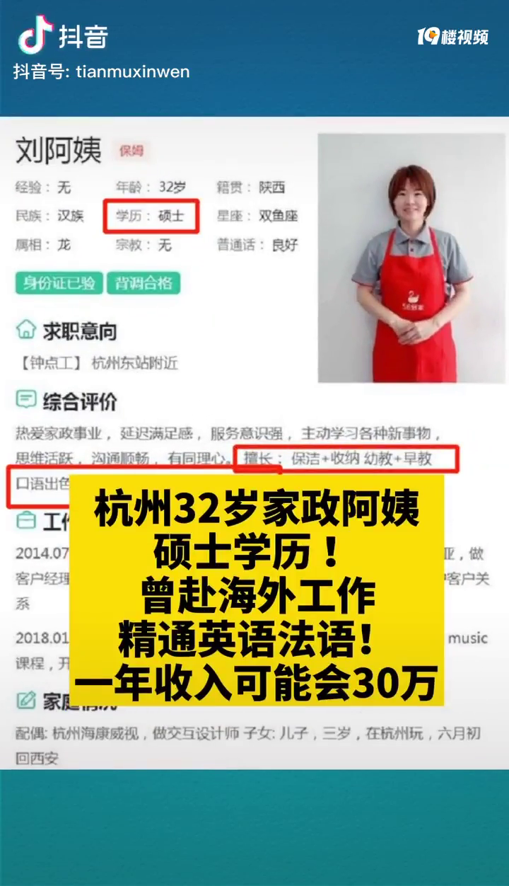 32岁家政阿姨,硕士毕业,精通英语法语,我连做家政都不够格