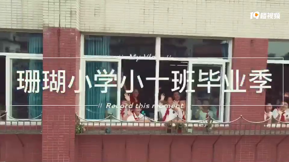 给即将小学毕业的孩子们拍摄了毕业季视频,孩子和家长们都很开心