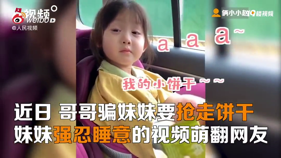 妹妹强忍睡意防止哥哥偷吃饼干