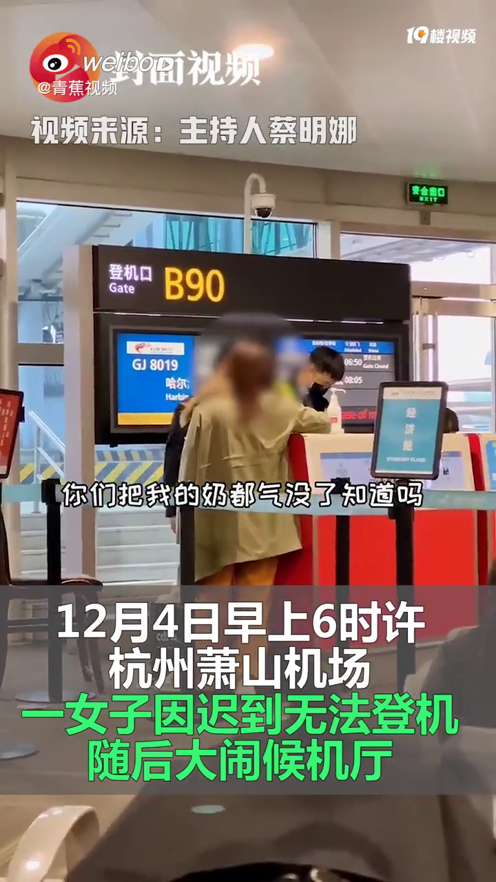 哺乳期女子迟到大闹候机厅:把我奶都气没了,要全国最大的点击量