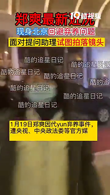 有狗仔蹲到了郑爽,问郑爽:是否真的决定弃养?