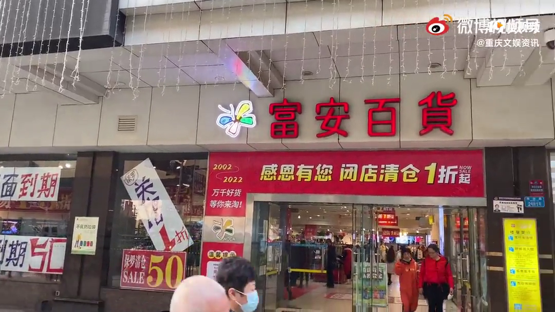 开了20年的富安百货也即将闭店了