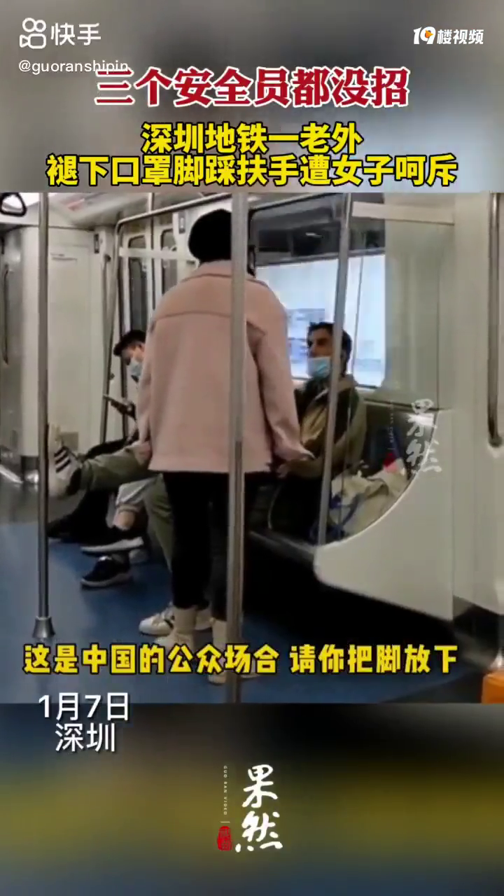 地铁一老外褪下口罩脚踩扶手遭怒斥