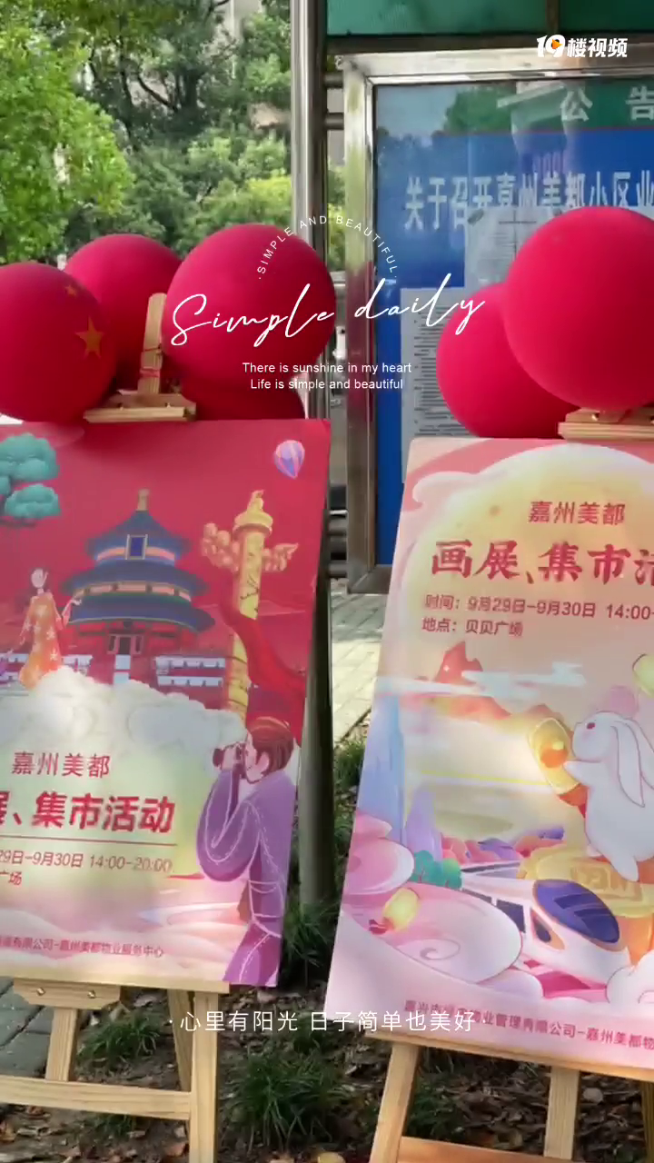 嘉州美都庆国庆迎中秋 物业还搞个聚会!