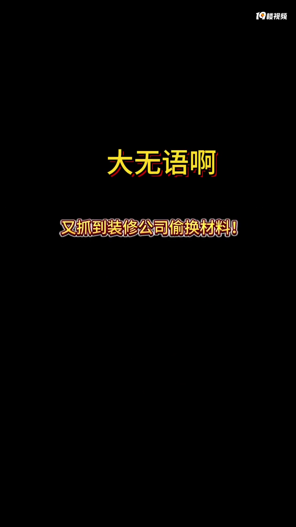 �������Թ��ˣ��������װ�޹�˾�ܰ�͵������