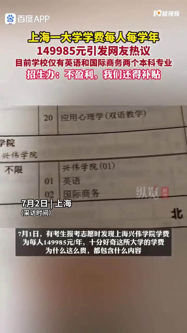 上海一大学招生办称:学费每学年15万不盈利?!