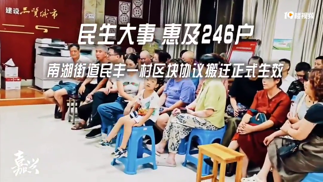 民生大事惠及246户南湖街道民丰一村区块协议搬迁正式生效!