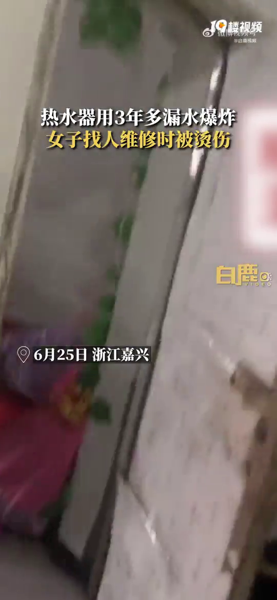 ��ˮ����3��©ˮ ��Ƶ�ĵ���ͻȻ��ը������һŮ�ӱ����ˡ�