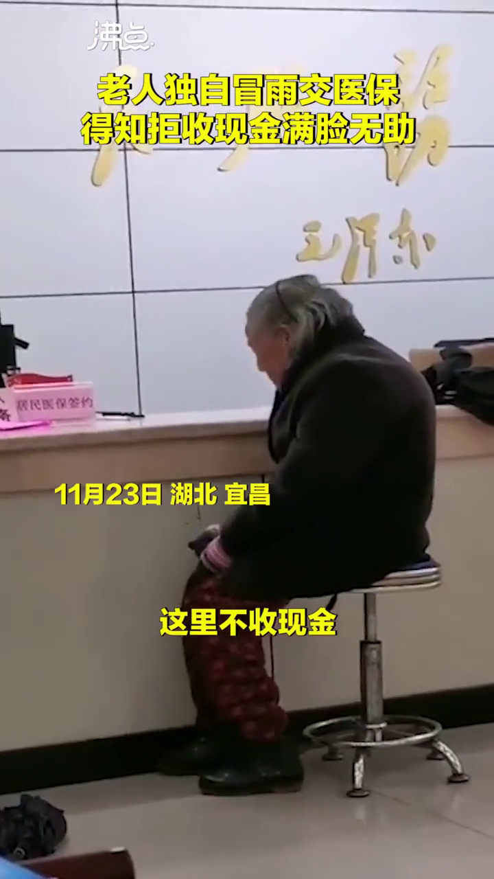 老人冒雨用现金交医保被拒,好气愤
