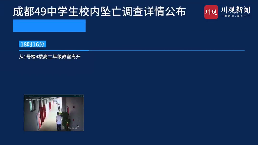 监控还原成都49中学生坠亡前轨迹