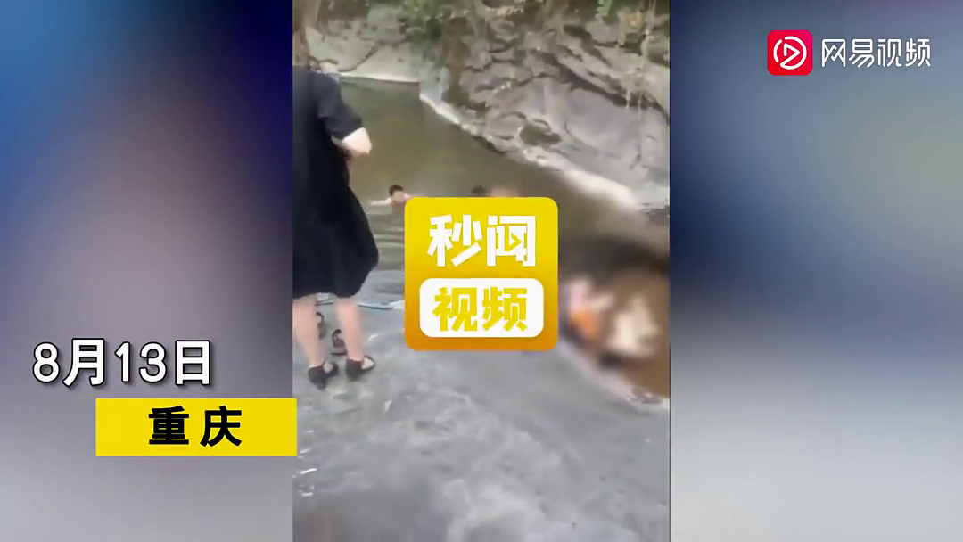 重庆开州,一家四个孩子野浴溺亡